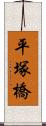 平塚橋 Scroll