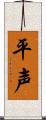 平声 Scroll
