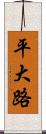 平大路 Scroll