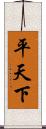 平天下 Scroll