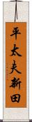 平太夫新田 Scroll