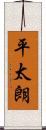 平太朗 Scroll