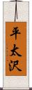 平太沢 Scroll