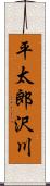 平太郎沢川 Scroll
