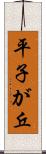 平子が丘 Scroll