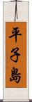 平子島 Scroll