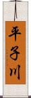 平子川 Scroll