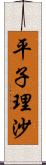 平子理沙 Scroll