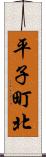 平子町北 Scroll
