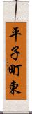 平子町東 Scroll