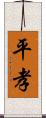 平孝 Scroll