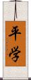 平学 Scroll