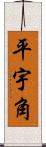 平宇角 Scroll