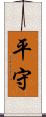 平守 Scroll