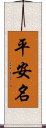 平安名 Scroll