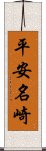 平安名崎 Scroll