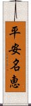 平安名恵 Scroll