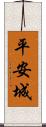 平安城 Scroll