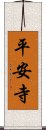 平安寺 Scroll