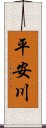 平安川 Scroll