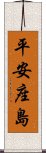 平安座島 Scroll