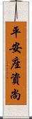 平安座資尚 Scroll