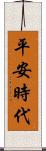 平安時代 Scroll