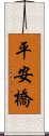 平安橋 Scroll