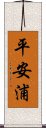 平安浦 Scroll