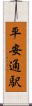 平安通駅 Scroll