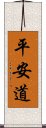 平安道 Scroll