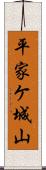 平家ケ城山 Scroll