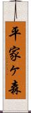 平家ヶ森 Scroll