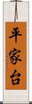 平家台 Scroll
