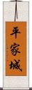 平家城 Scroll