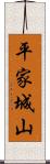 平家城山 Scroll