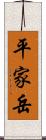平家岳 Scroll