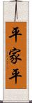 平家平 Scroll