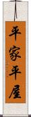 平家 Scroll