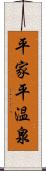 平家平温泉 Scroll