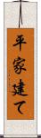 平家建て Scroll