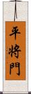 平将門 Scroll