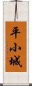 平小城 Scroll