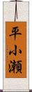 平小瀬 Scroll