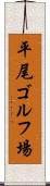 平尾ゴルフ場 Scroll