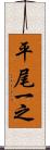 平尾一之 Scroll