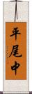 平尾中 Scroll