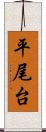 平尾台 Scroll