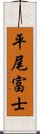 平尾富士 Scroll