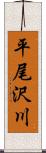 平尾沢川 Scroll